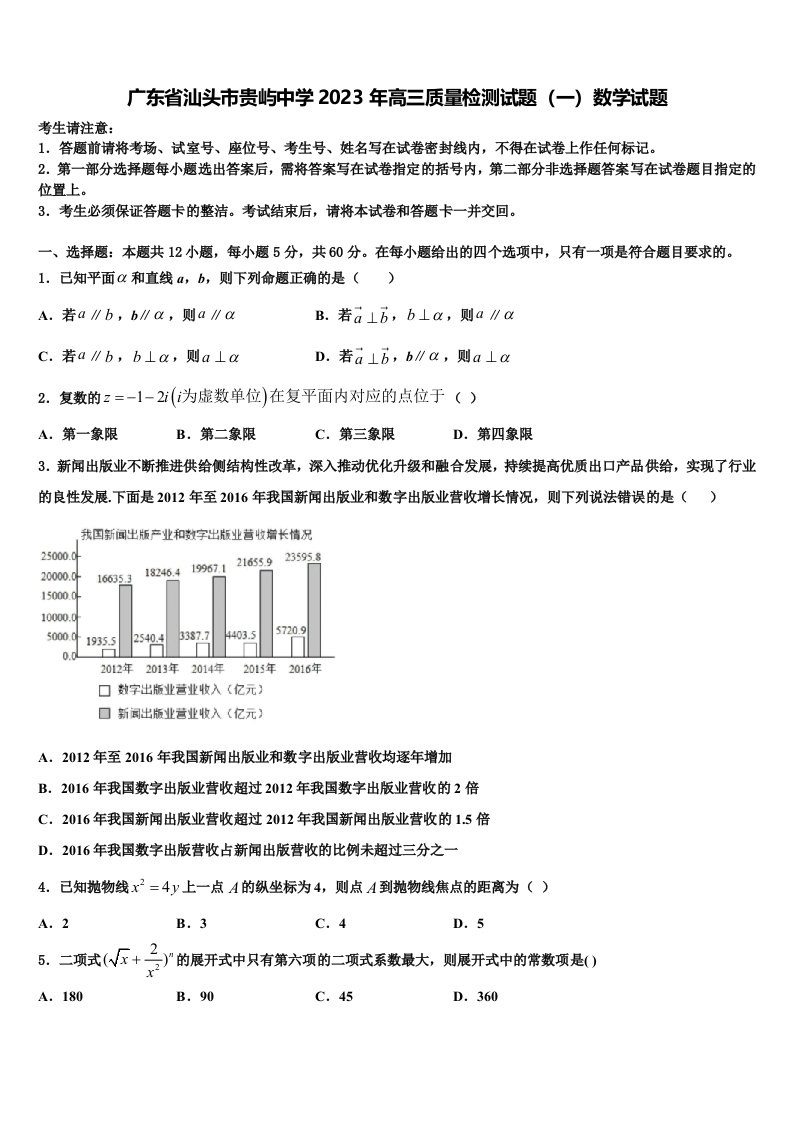 广东省汕头市贵屿中学2023年高三质量检测试题（一）数学试题含解析