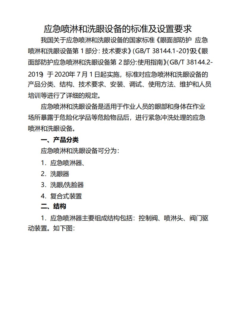 应急喷淋设备、洗眼器标准及设置要求