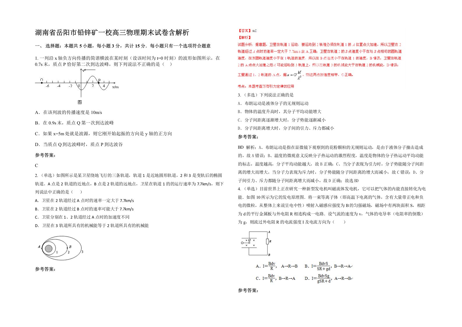 湖南省岳阳市铅锌矿一校高三物理期末试卷含解析