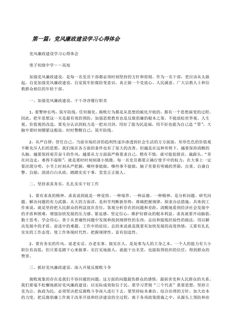 党风廉政建设学习心得体会[修改版]