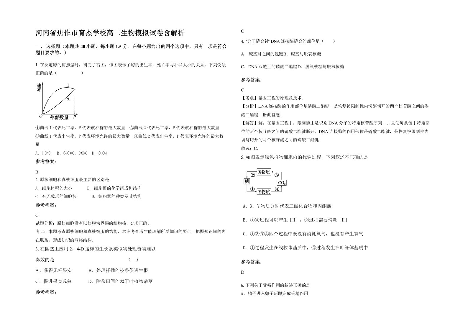 河南省焦作市育杰学校高二生物模拟试卷含解析