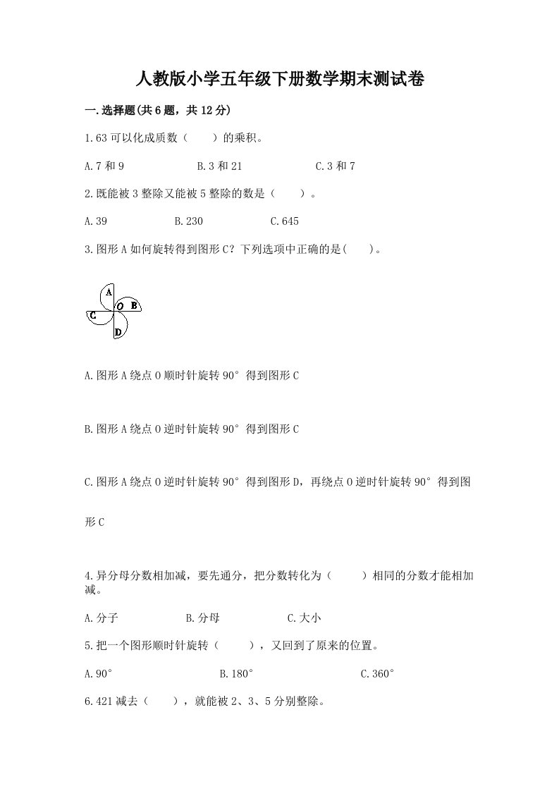 人教版小学五年级下册数学期末测试卷必考题2