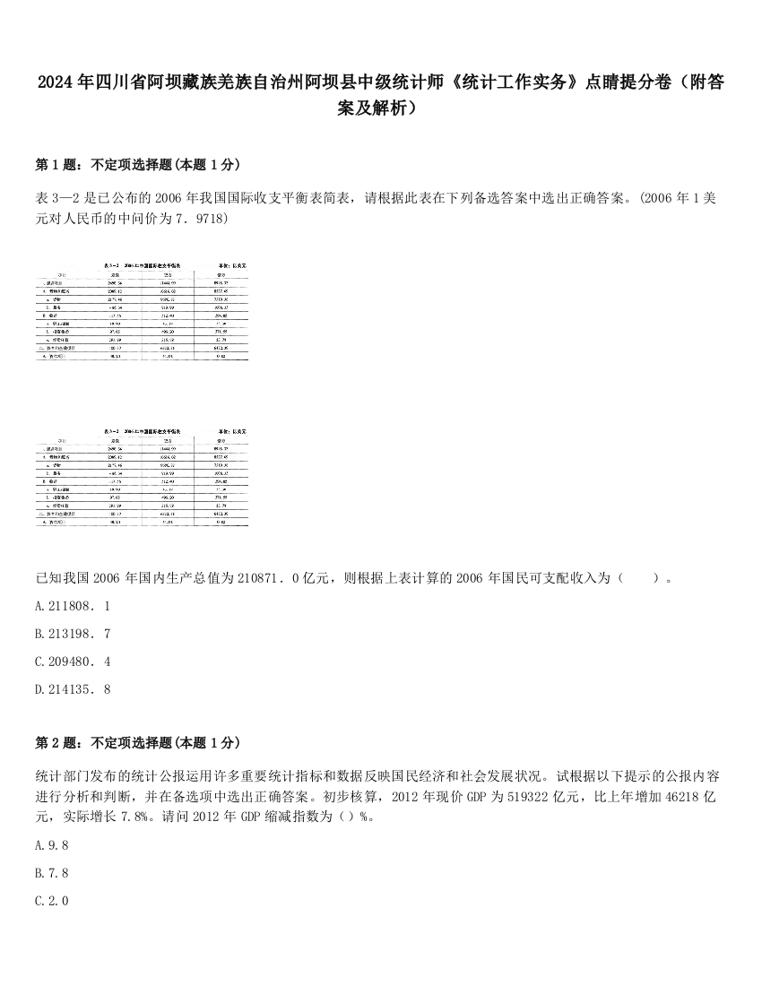 2024年四川省阿坝藏族羌族自治州阿坝县中级统计师《统计工作实务》点睛提分卷（附答案及解析）