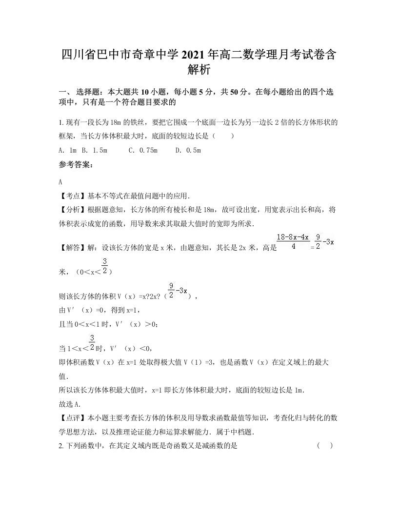 四川省巴中市奇章中学2021年高二数学理月考试卷含解析