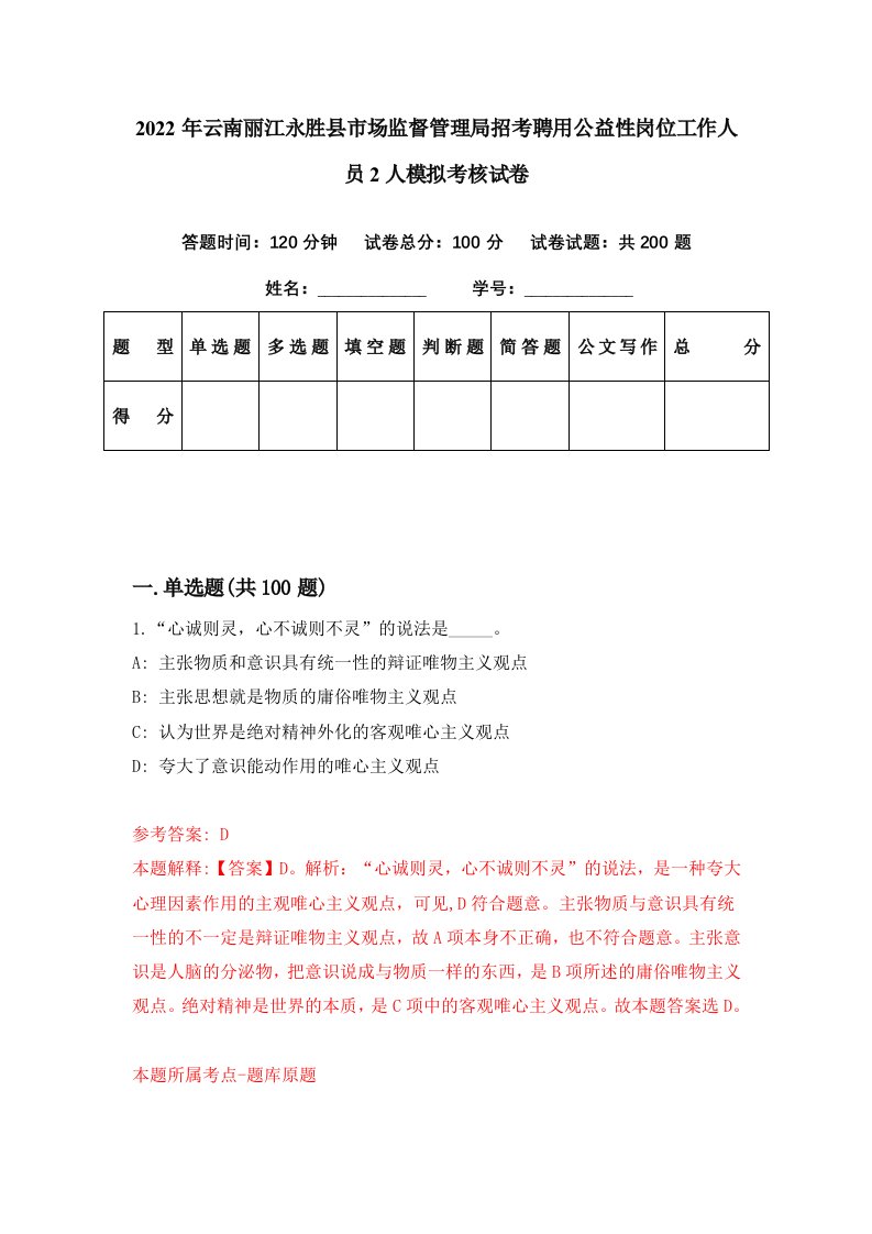 2022年云南丽江永胜县市场监督管理局招考聘用公益性岗位工作人员2人模拟考核试卷6