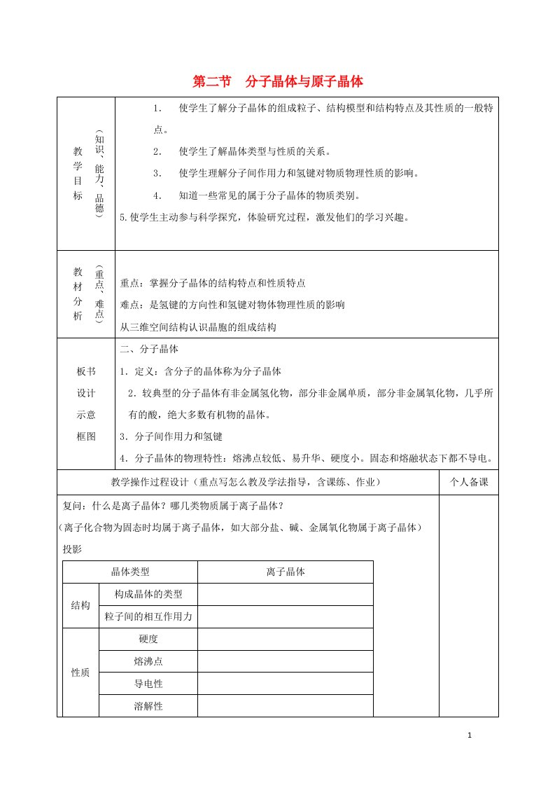 2021_2022年高中化学第三章晶体结构与性质第2节分子晶体与原子晶体3教案新人教版选修3