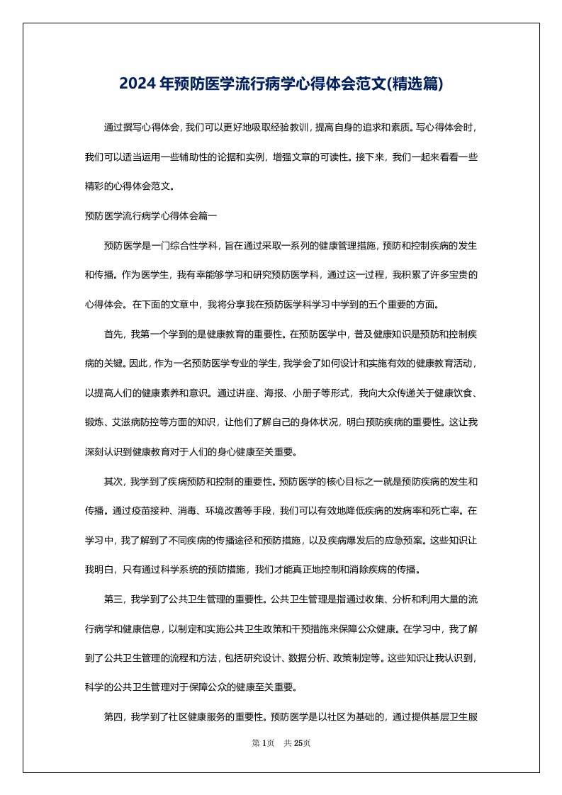 2024年预防医学流行病学心得体会范文(精选篇)