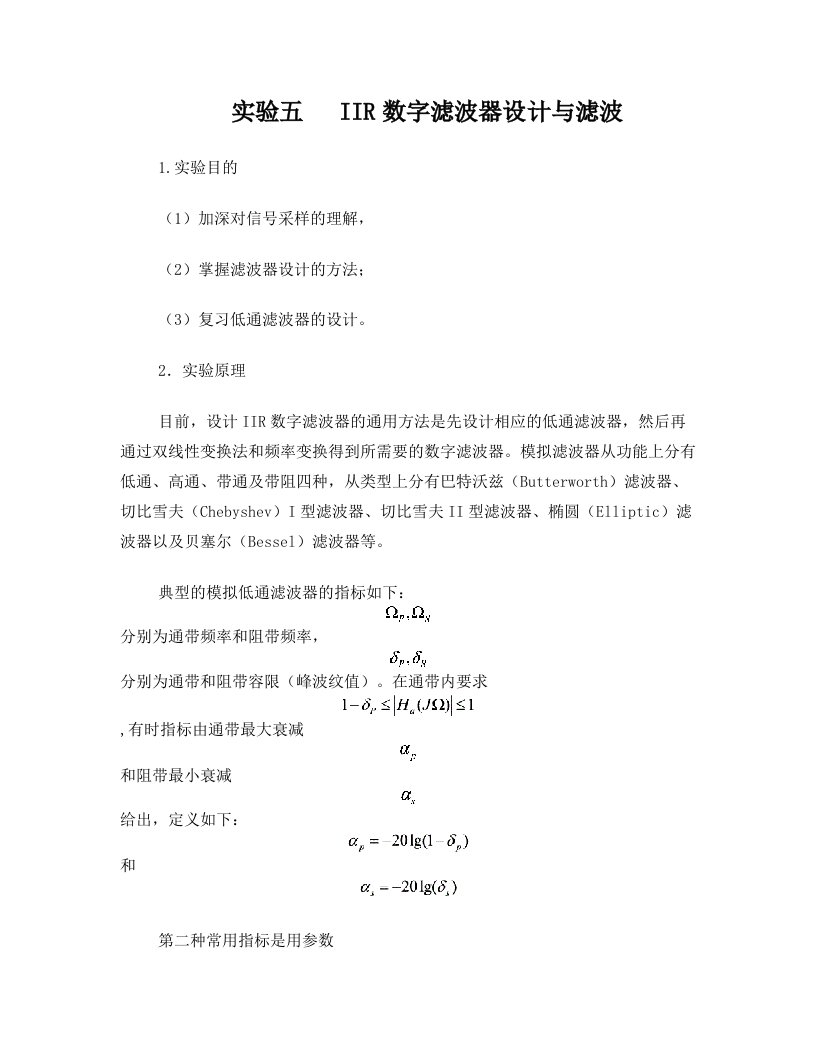 实验五+IIR数字滤波器设计与滤波(附思考题程序)