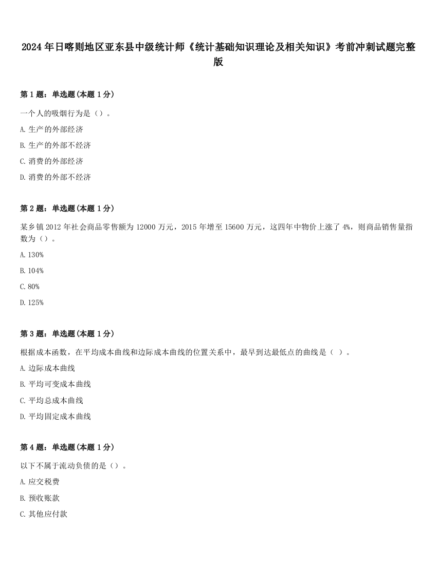 2024年日喀则地区亚东县中级统计师《统计基础知识理论及相关知识》考前冲刺试题完整版