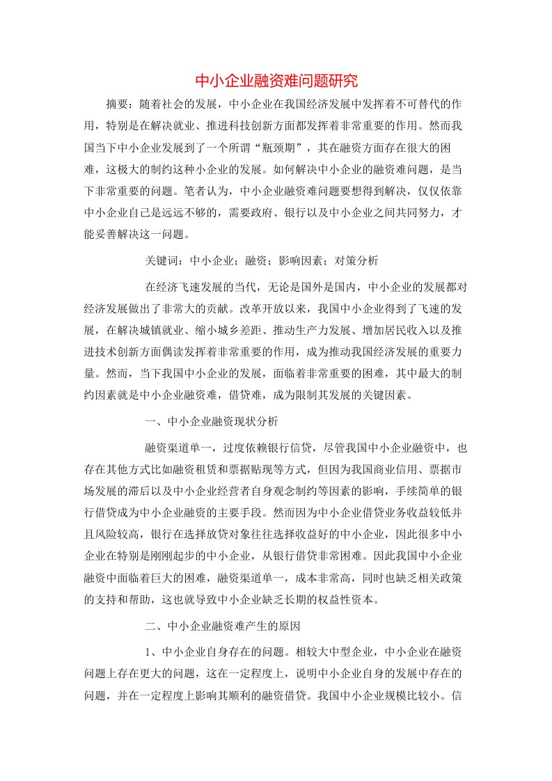 精选中小企业融资难问题研究