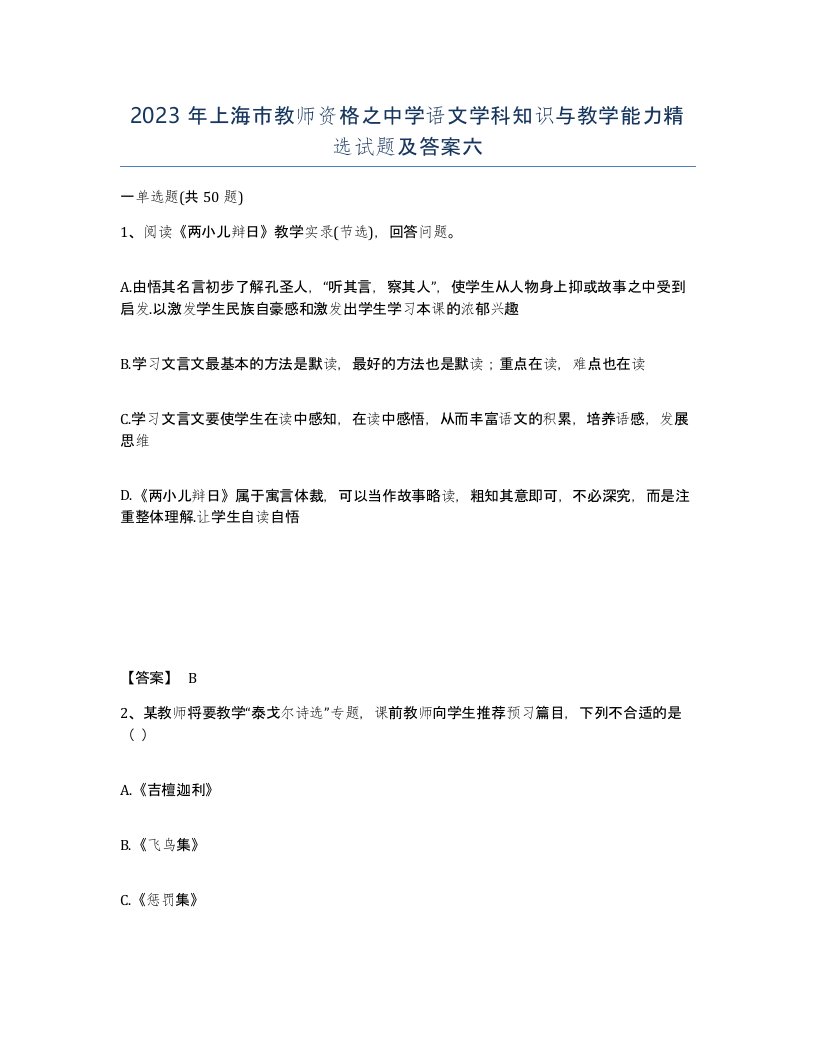 2023年上海市教师资格之中学语文学科知识与教学能力试题及答案六