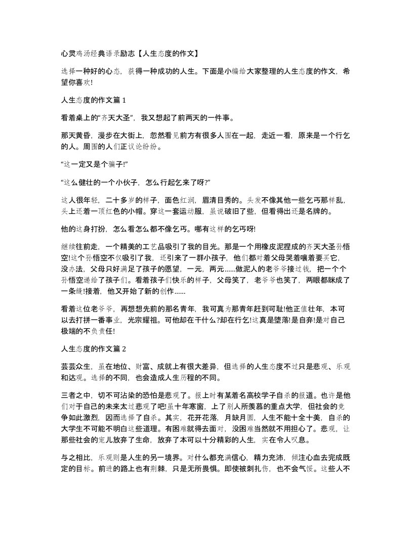 心灵鸡汤经典语录励志人生态度的作文