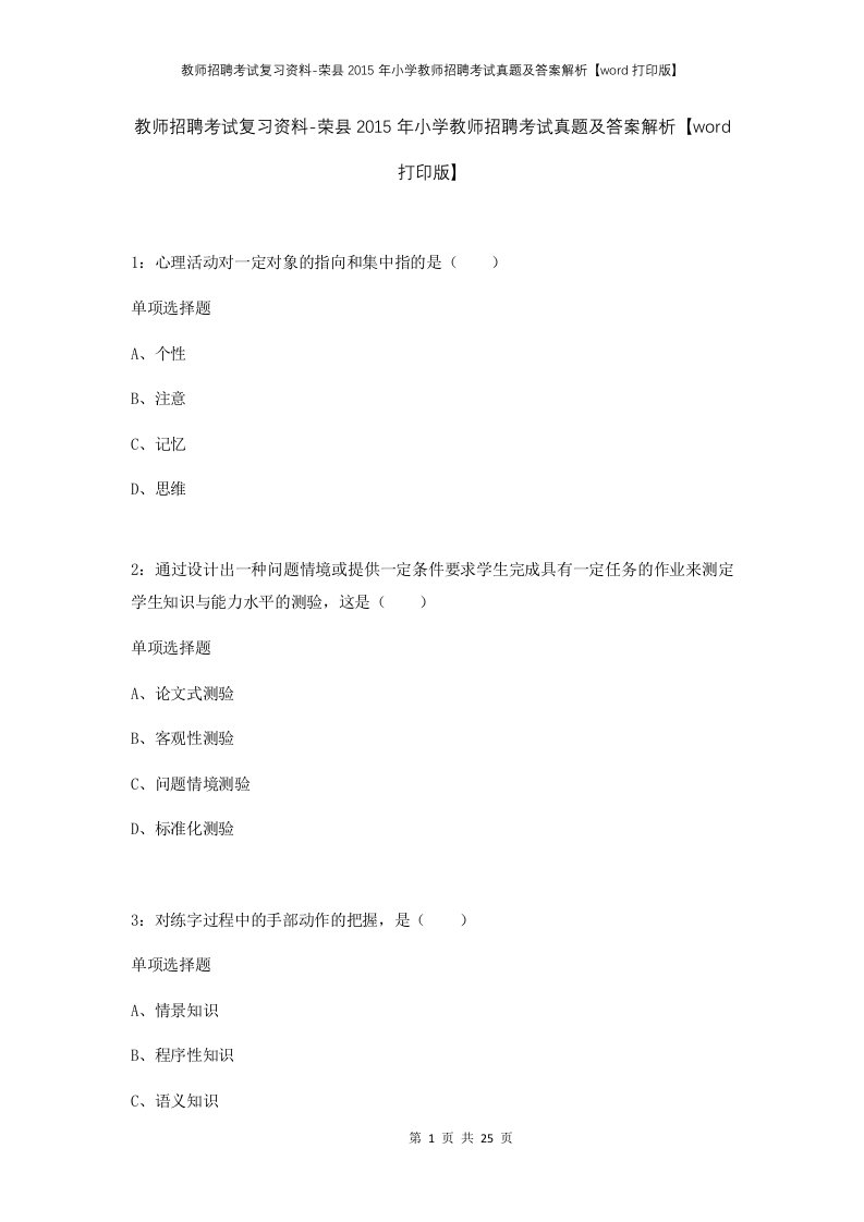 教师招聘考试复习资料-荣县2015年小学教师招聘考试真题及答案解析word打印版