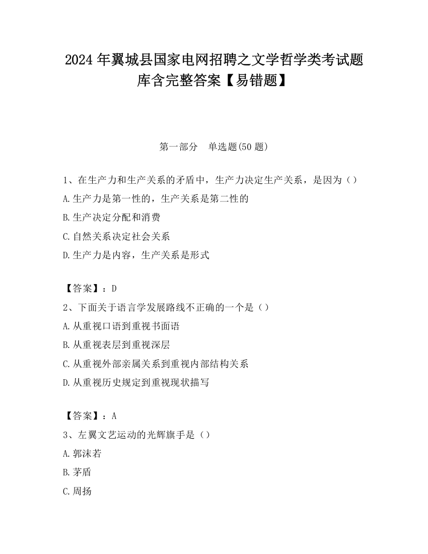 2024年翼城县国家电网招聘之文学哲学类考试题库含完整答案【易错题】