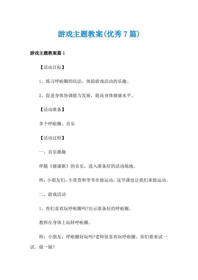 游戏主题教案(优秀7篇)