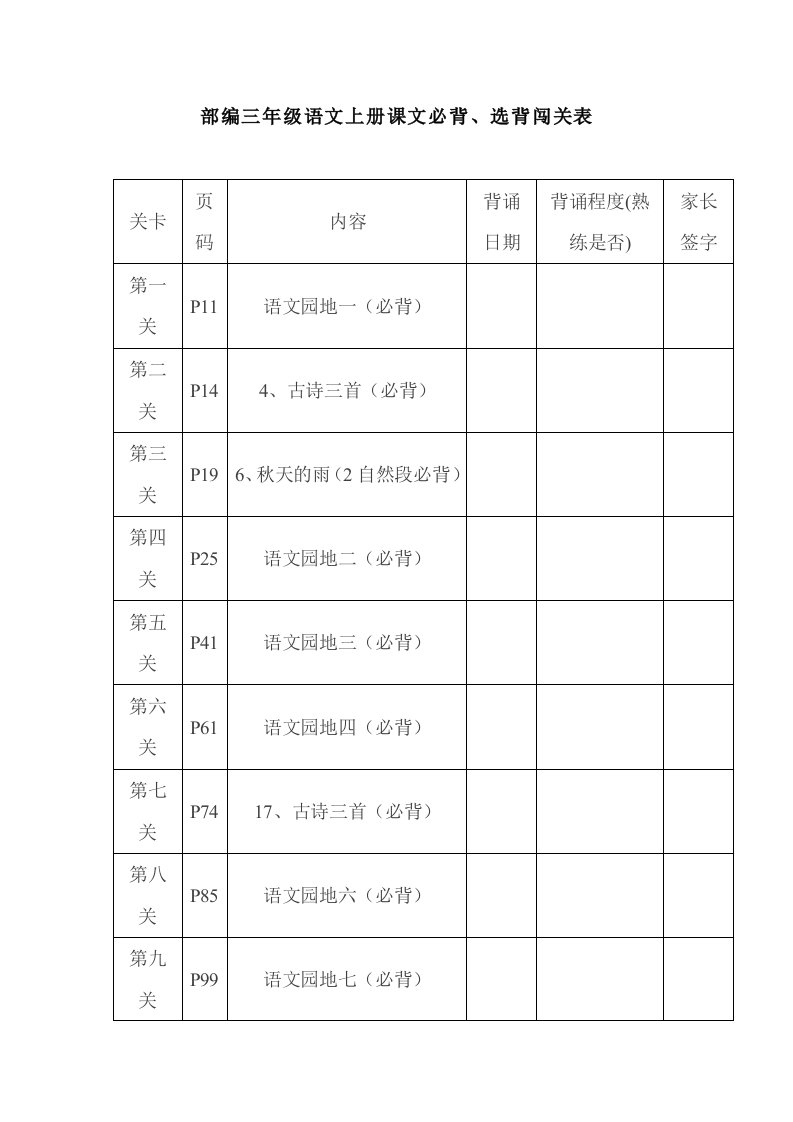 部编版三年级语文上册课文必背、选背内容汇总