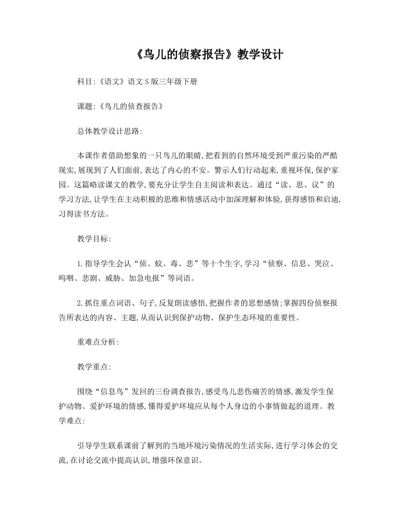 鸟儿的侦察报告教案