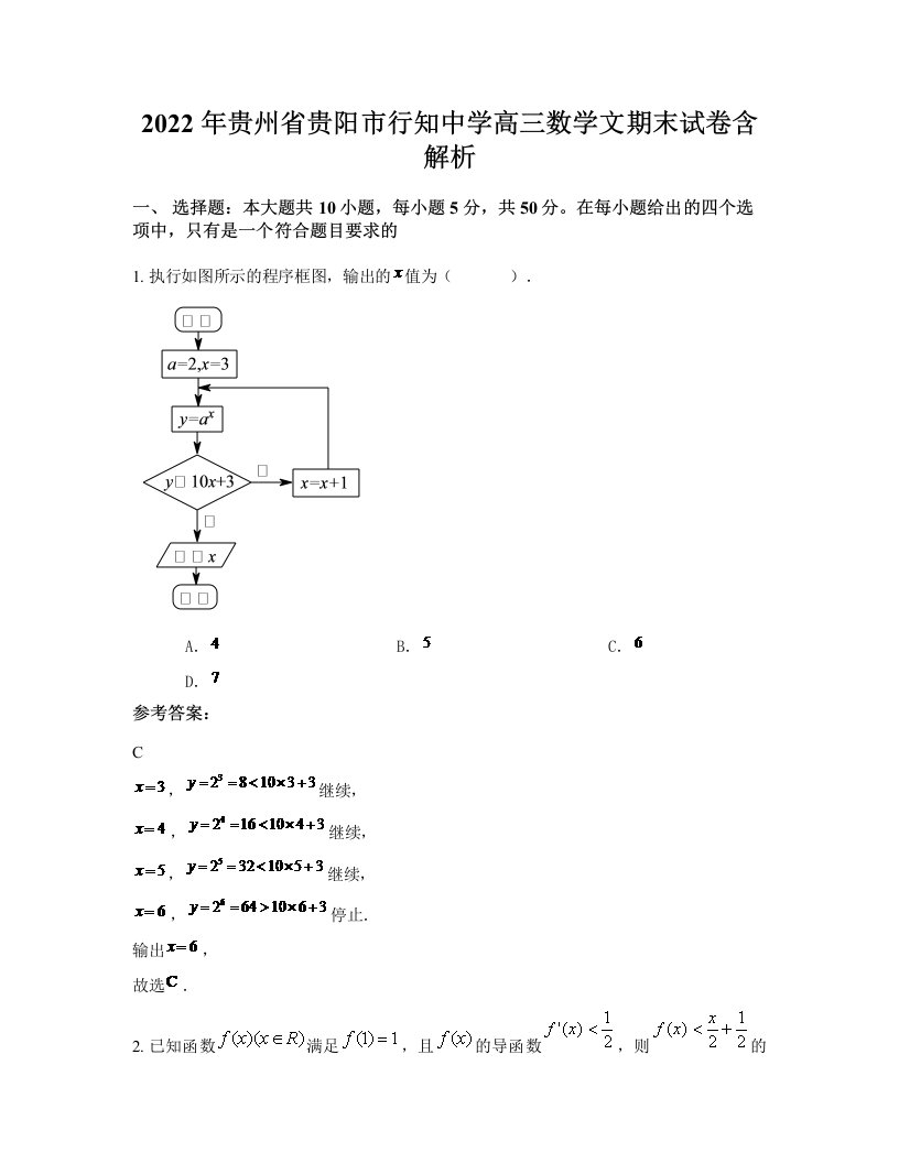 2022年贵州省贵阳市行知中学高三数学文期末试卷含解析