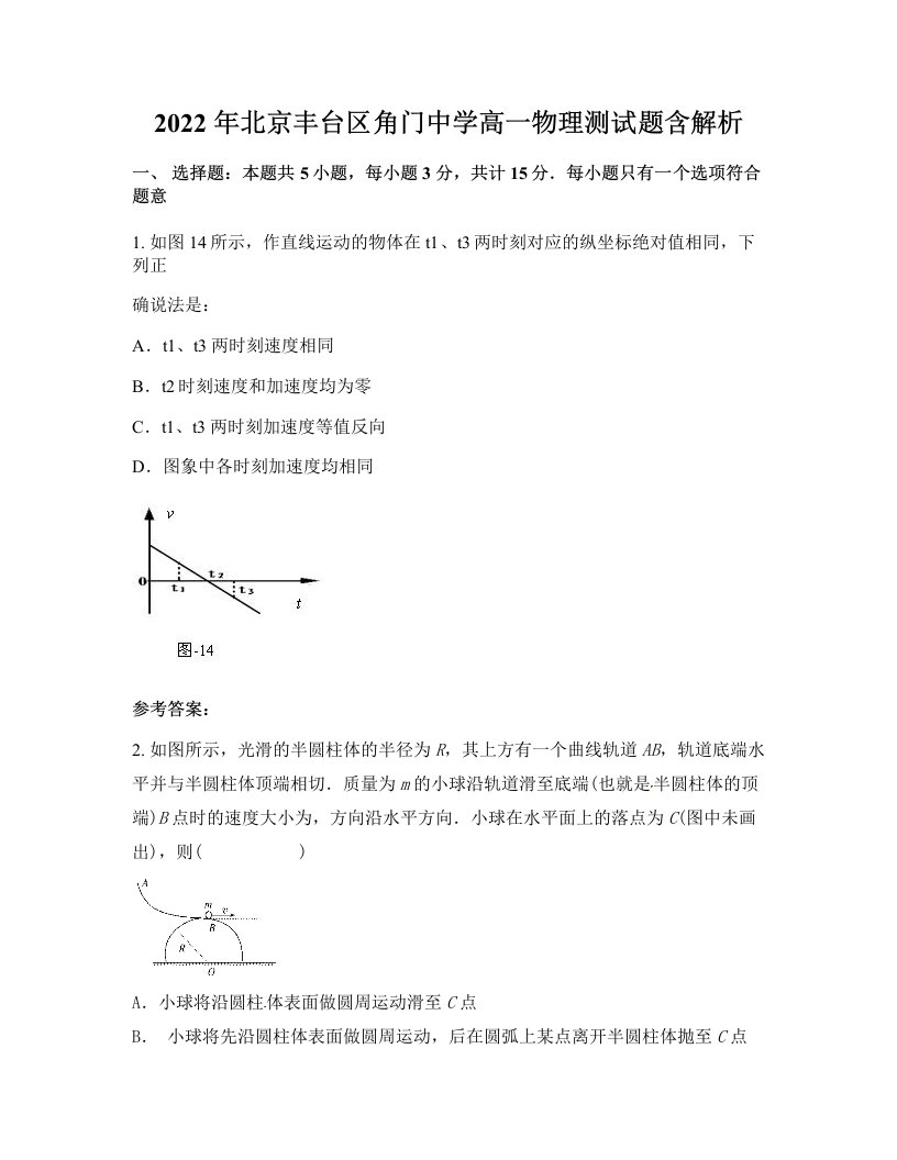 2022年北京丰台区角门中学高一物理测试题含解析