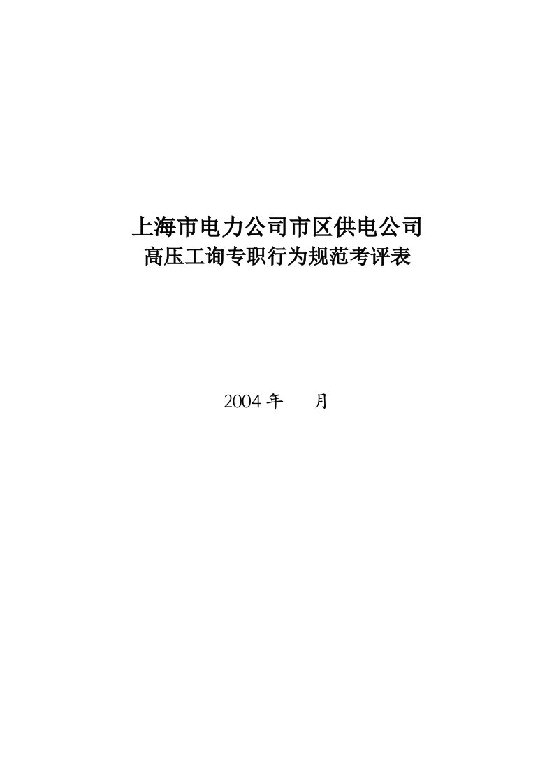 上海市市区供电公司班长行为规范考评表83