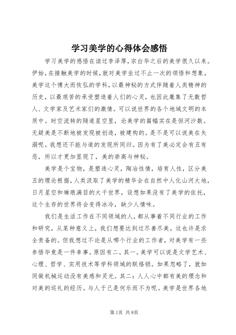 7学习美学的心得体会感悟