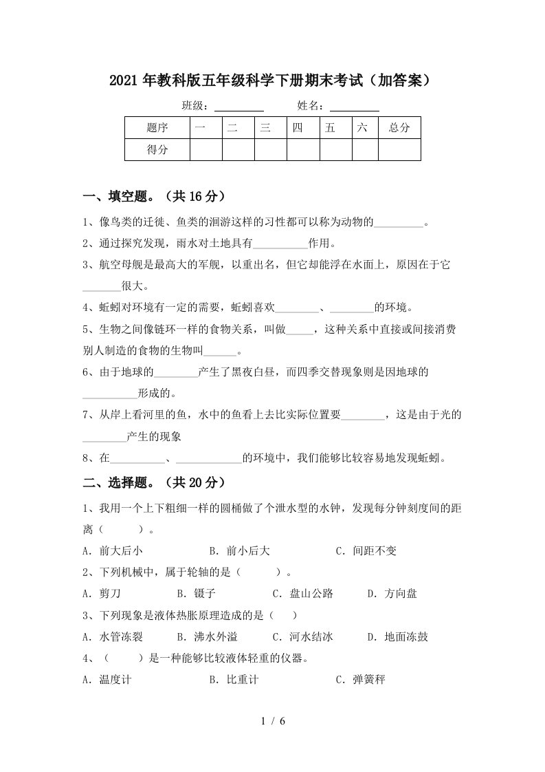 2021年教科版五年级科学下册期末考试加答案