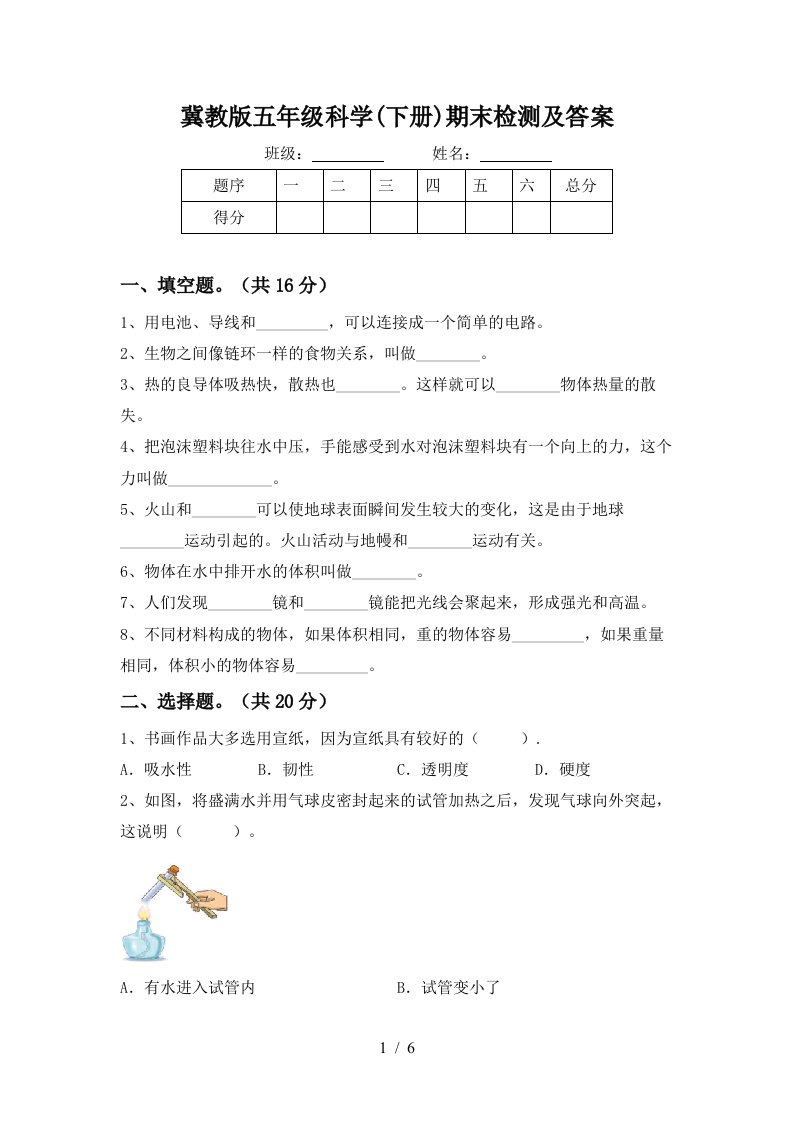 冀教版五年级科学下册期末检测及答案