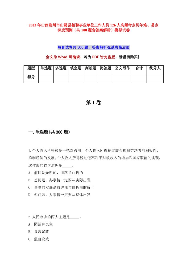 2023年山西朔州市山阴县招聘事业单位工作人员126人高频考点历年难易点深度预测共500题含答案解析模拟试卷