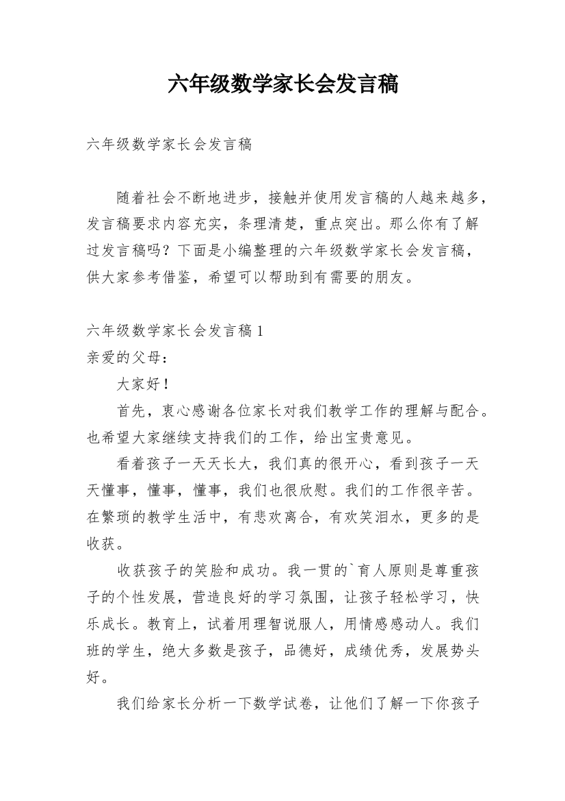 六年级数学家长会发言稿