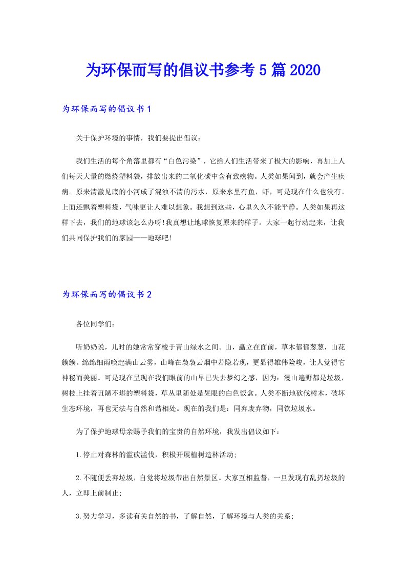 为环保而写的倡议书参考5篇