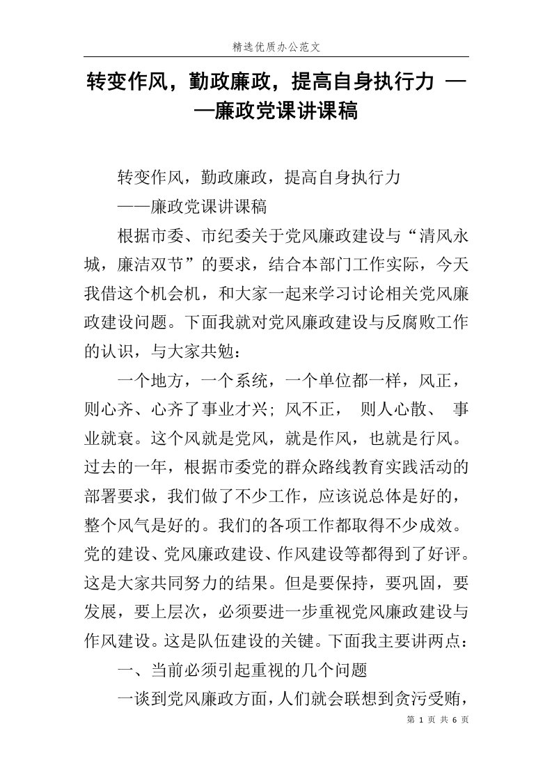 转变作风，勤政廉政，提高自身执行力