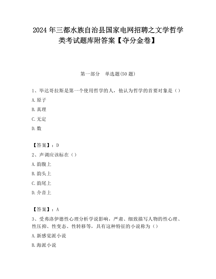 2024年三都水族自治县国家电网招聘之文学哲学类考试题库附答案【夺分金卷】