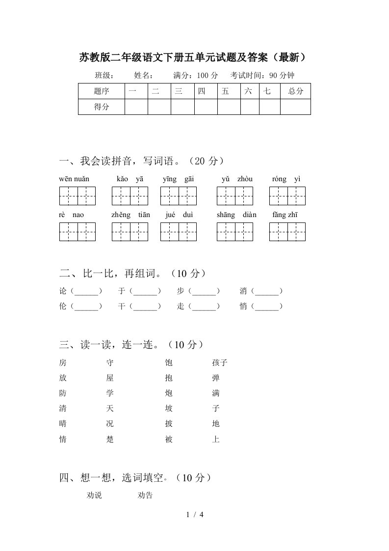 苏教版二年级语文下册五单元试题及答案最新