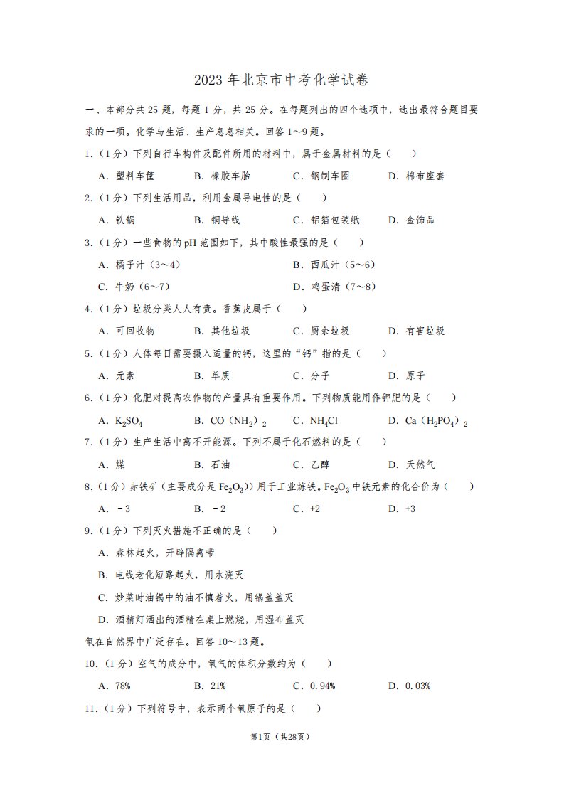 2023年北京市中考化学试卷真题及答案