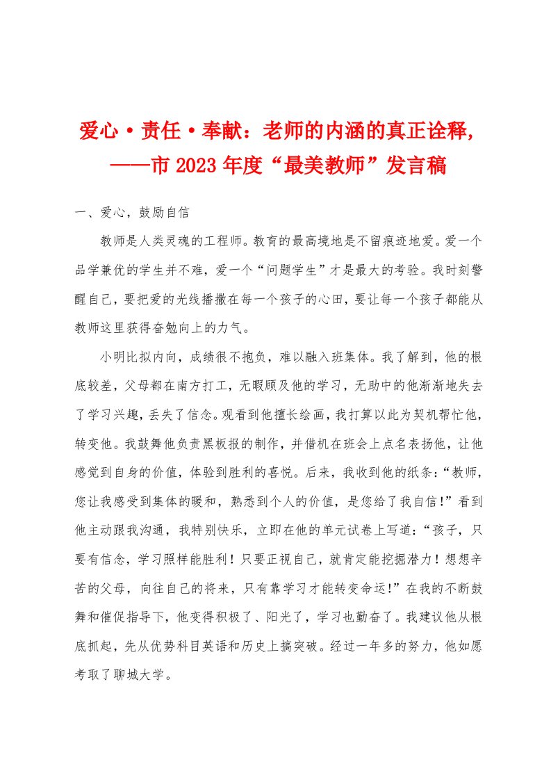 爱心责任奉献：老师的内涵的真正诠释,——市2023年度“最美教师”发言稿