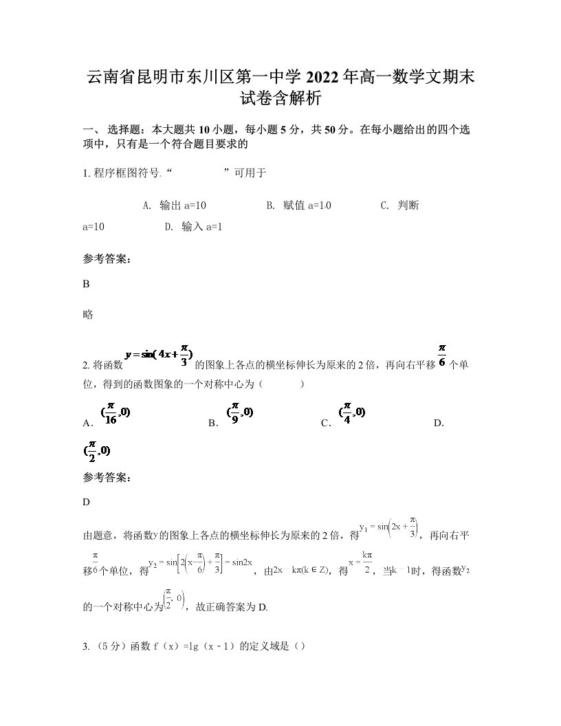 云南省昆明市东川区第一中学2022年高一数学文期末试卷含解析