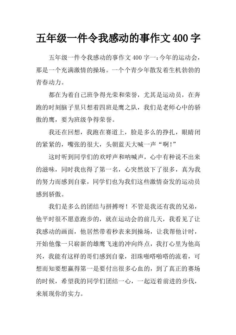 五年级一件令我感动的事作文400字