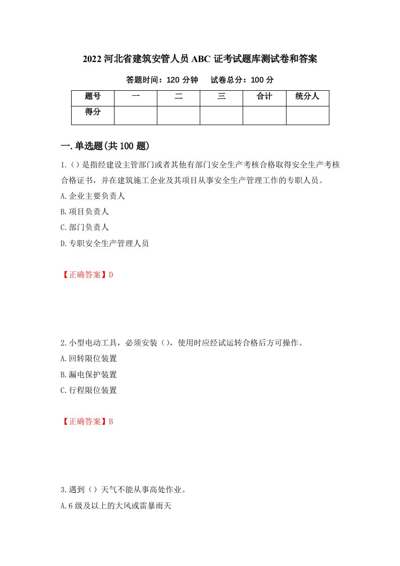 2022河北省建筑安管人员ABC证考试题库测试卷和答案第93卷