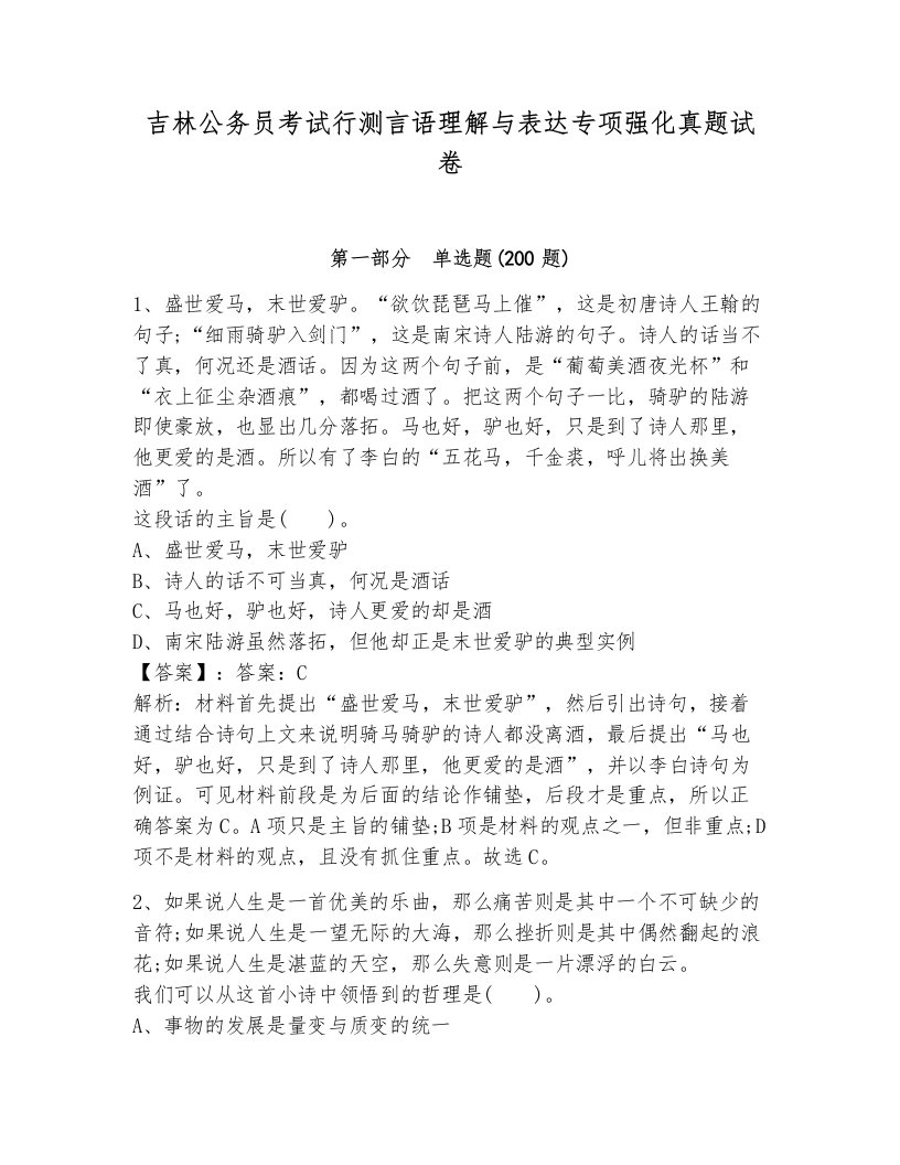 吉林公务员考试行测言语理解与表达专项强化真题试卷附答案