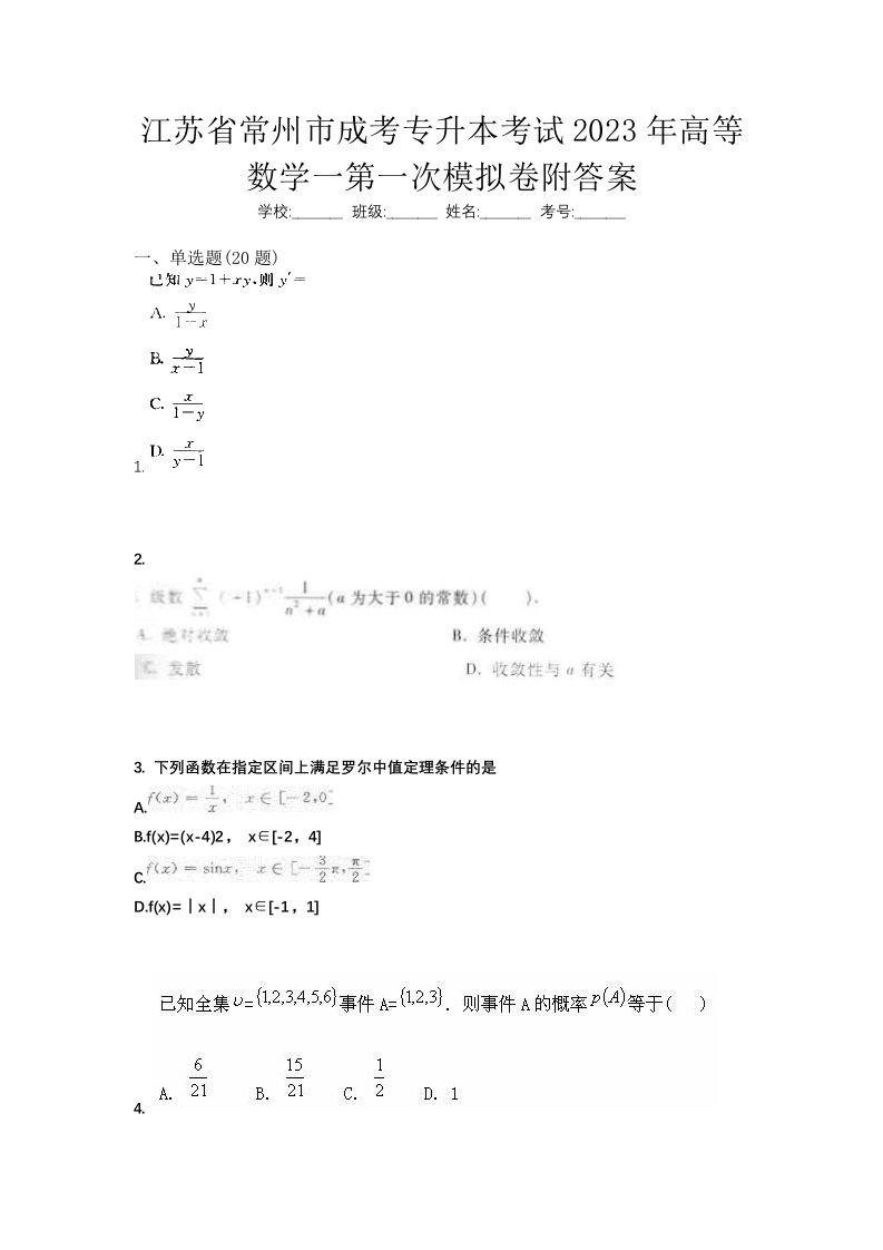 江苏省常州市成考专升本考试2023年高等数学一第一次模拟卷附答案