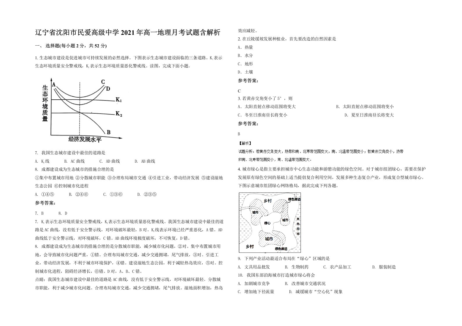 辽宁省沈阳市民爱高级中学2021年高一地理月考试题含解析