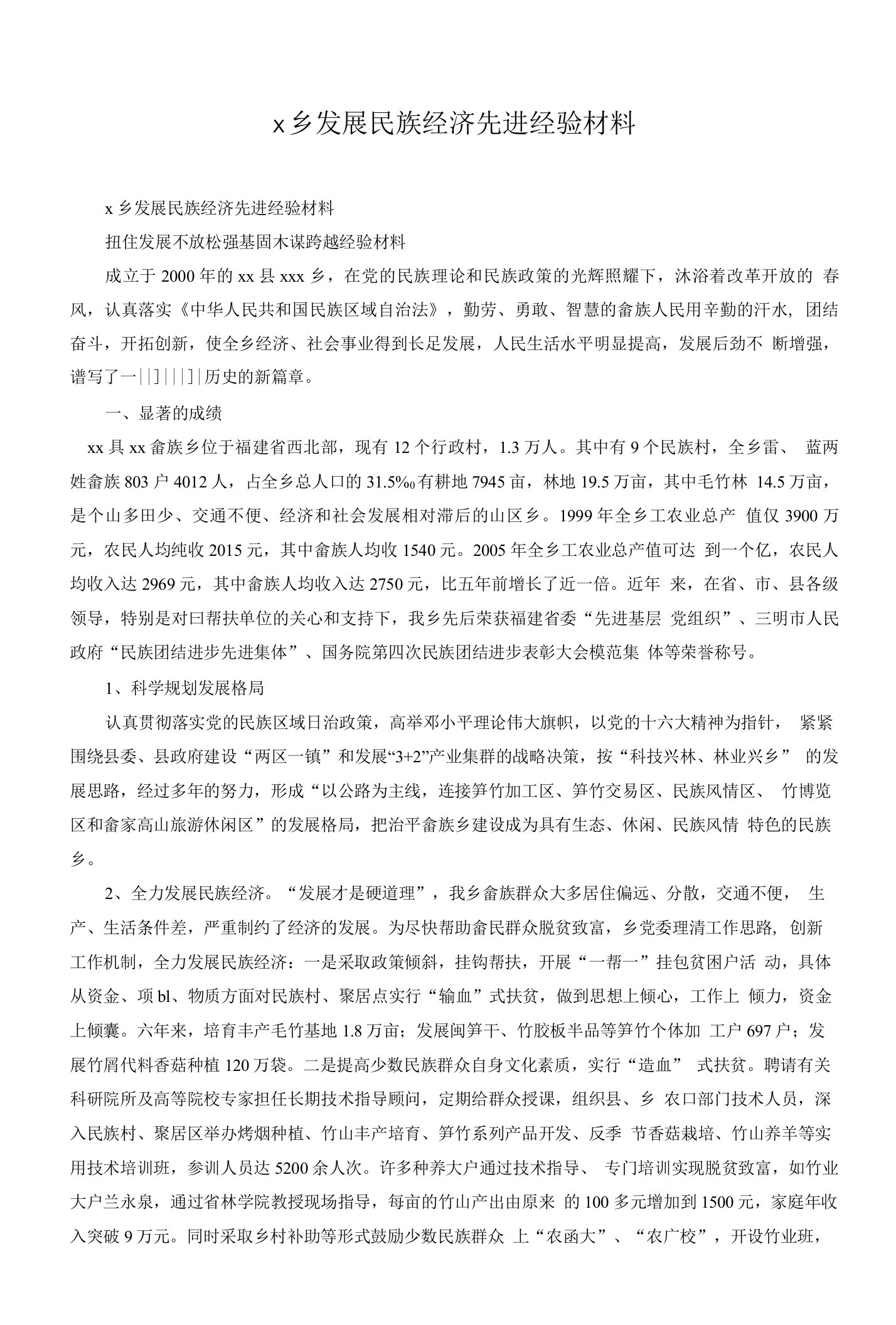 x乡发展民族经济先进经验材料