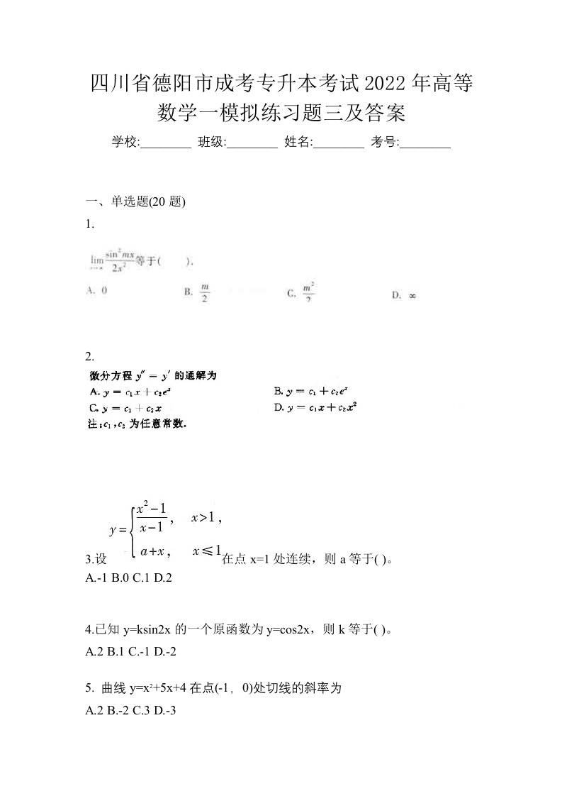 四川省德阳市成考专升本考试2022年高等数学一模拟练习题三及答案