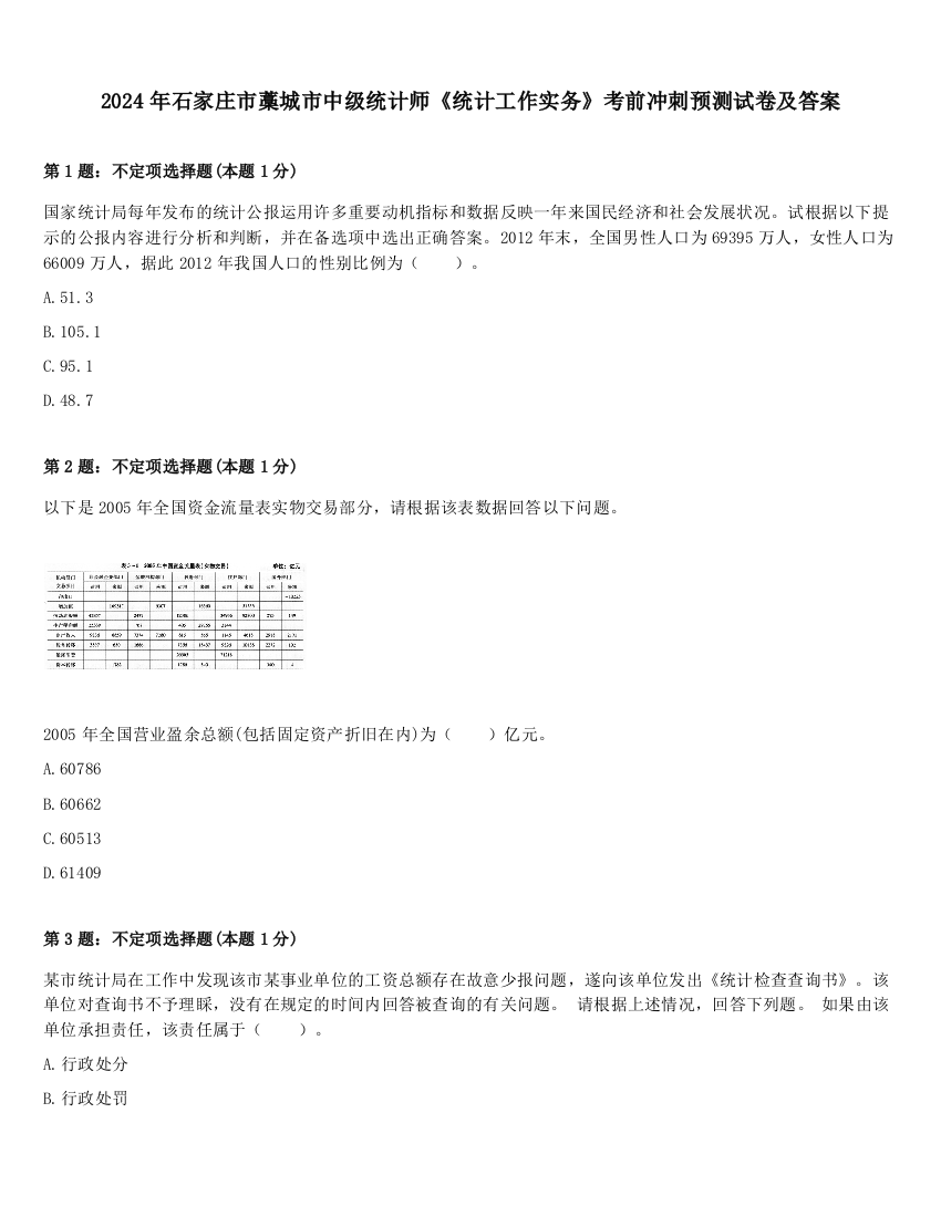 2024年石家庄市藁城市中级统计师《统计工作实务》考前冲刺预测试卷及答案