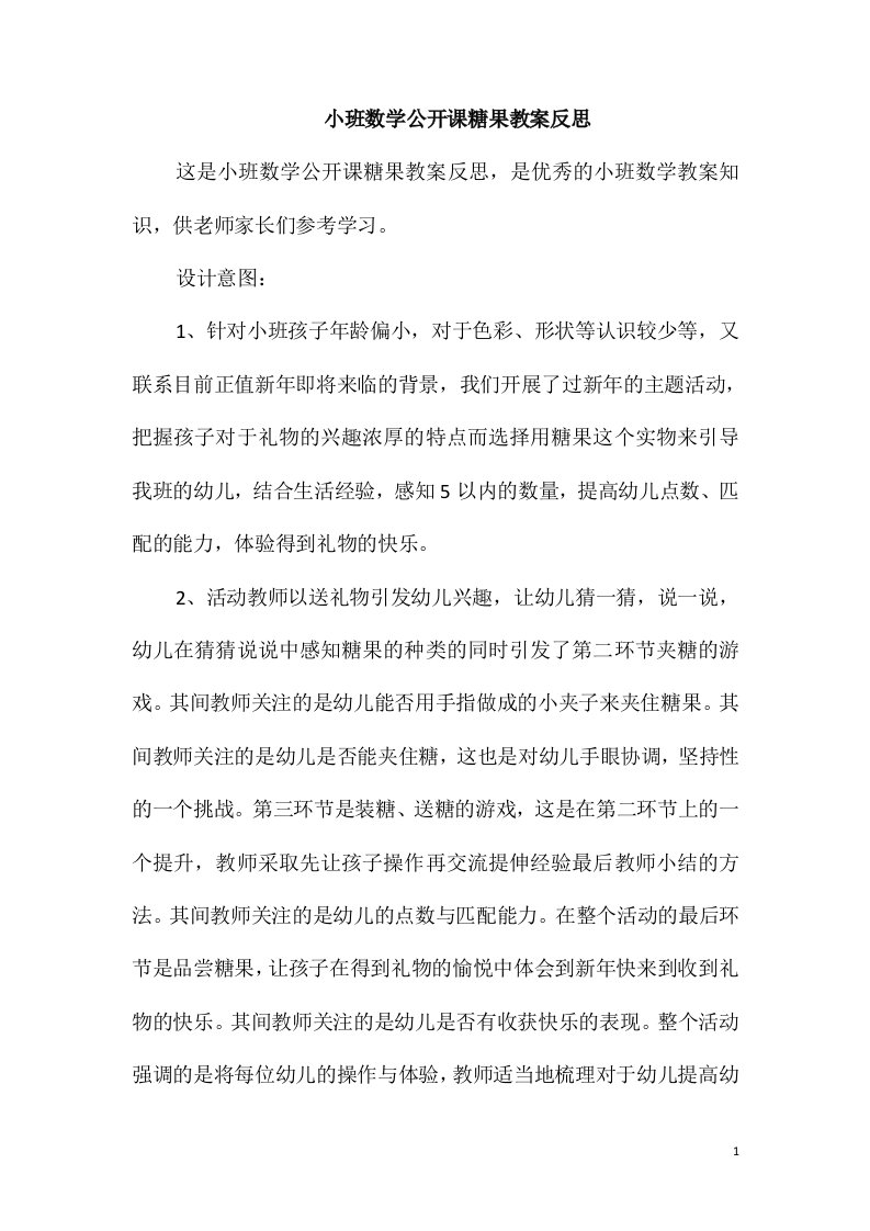 小班数学公开课糖果教案反思