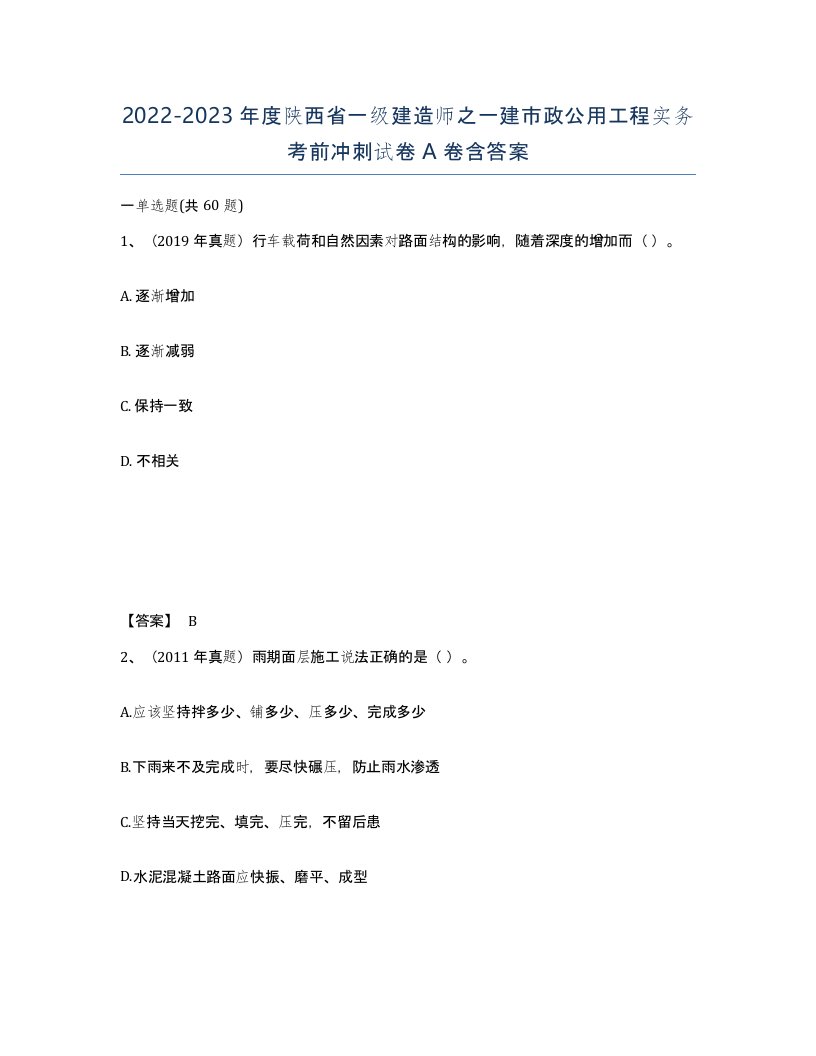 2022-2023年度陕西省一级建造师之一建市政公用工程实务考前冲刺试卷A卷含答案