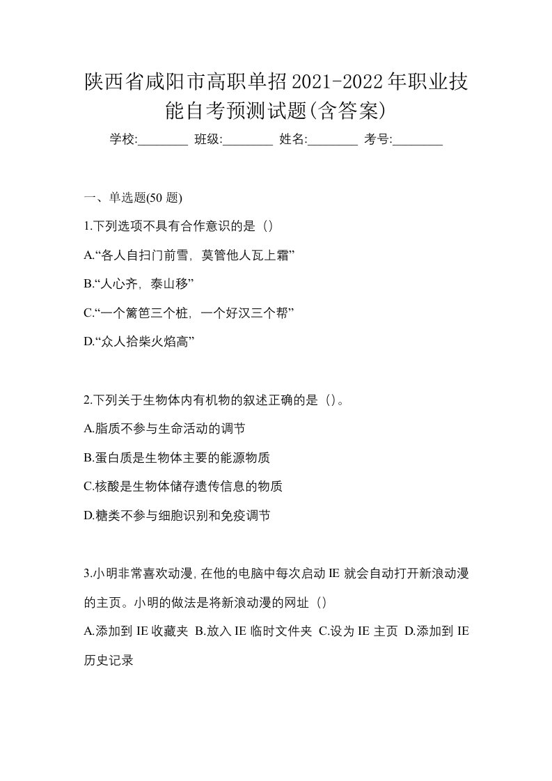 陕西省咸阳市高职单招2021-2022年职业技能自考预测试题含答案