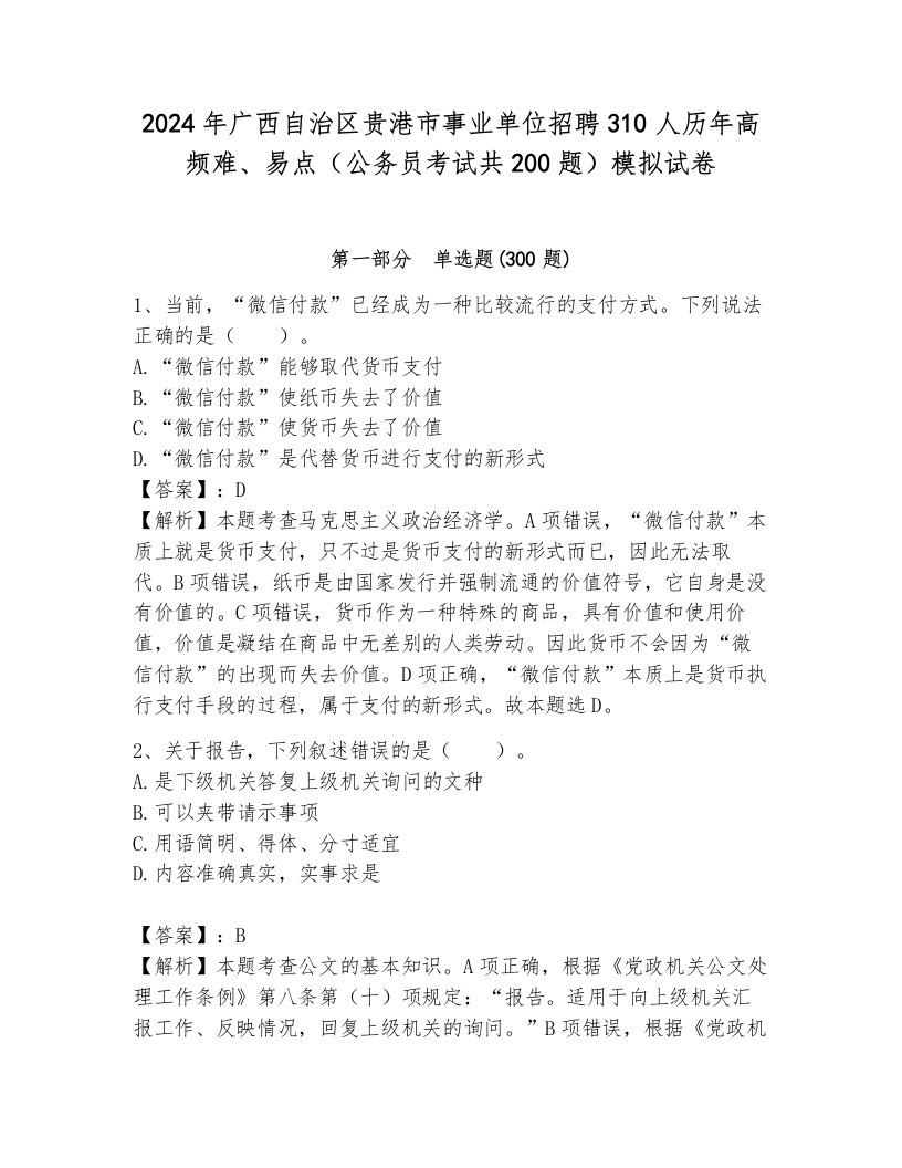 2024年广西自治区贵港市事业单位招聘310人历年高频难、易点（公务员考试共200题）模拟试卷附答案（研优卷）