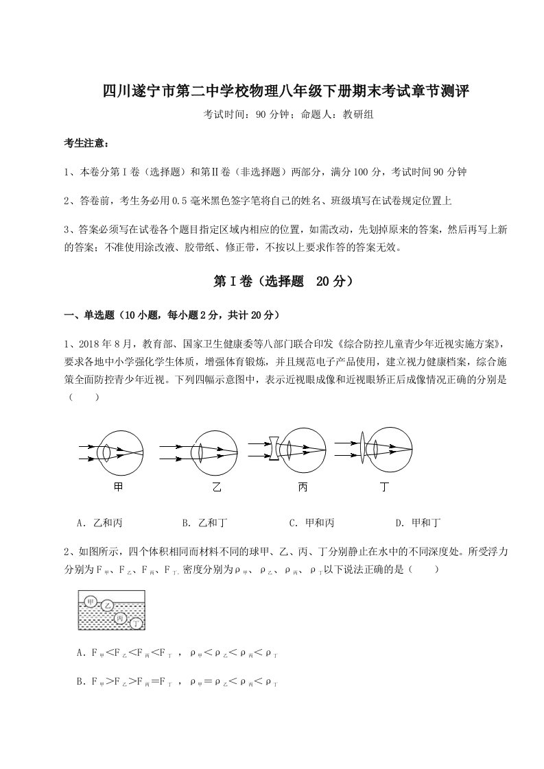 2023年四川遂宁市第二中学校物理八年级下册期末考试章节测评试题（详解版）