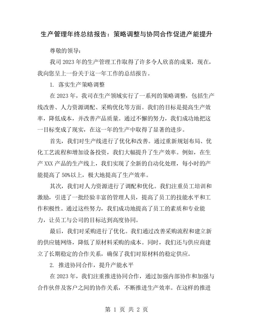 生产管理年终总结报告：策略调整与协同合作促进产能提升